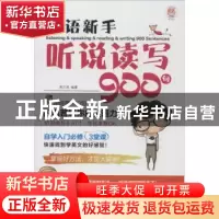 正版 英语新手听说读写900句 高兰凤编著 中国水利水电出版社 978