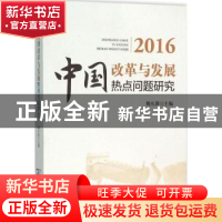 正版 中国改革与发展热点问题研究:2016 魏礼群主编 商务印书馆 9