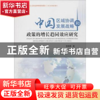 正版 中国区域协调发展战略和政策的增长趋同效应研究 张晓青著