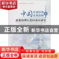 正版 中国区域协调发展战略和政策的增长趋同效应研究 张晓青著