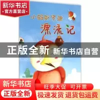 正版 小蚂蚁罗迪漂流记 张新荃著 新疆美术摄影出版社 9787546973