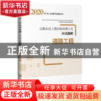 正版 道路工程(公路水运工程试验检测人员应试题解)/2020职执业资