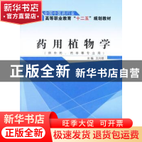 正版 药用植物学 王兴顺 主编 中国中医药出版社 9787513225724