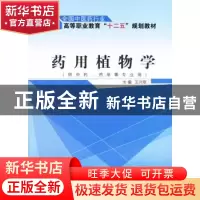 正版 药用植物学 王兴顺 主编 中国中医药出版社 9787513225724