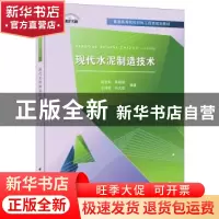 正版 现代水泥制造技术 彭宝利[等]编著 中国建材工业出版社 9787