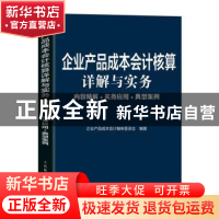 正版 企业产品成本会计核算详解与实务:内容精解+实务应用+典型案