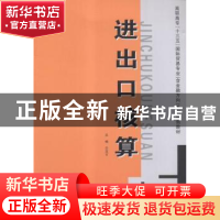 正版 进出口核算 张慧省主编 西安交通大学出版社 9787560580579