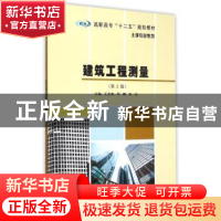 正版 建筑工程测量 王先恕,周鹏,朱宝主编 南京大学出版社 9787