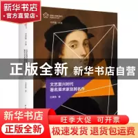 正版 文艺复兴时代著名美术家及其名作 王素色著 中国青年出版社