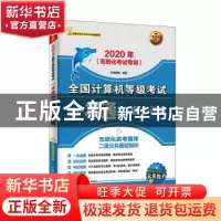 正版 2020年全国计算机等级考试一本通 二级C语言 未来教育 人民