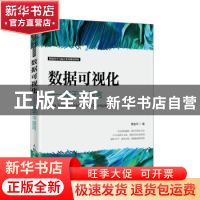 正版 数据可视化——基于R语言 贾俊平 人民邮电出版社 978711553