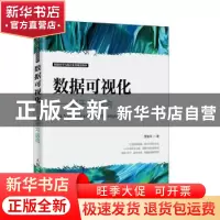 正版 数据可视化——基于R语言 贾俊平 人民邮电出版社 978711553