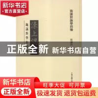 正版 濠上偶语:施议对学术随笔 施议对著 上海古籍出版社 9787532