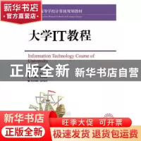 正版 大学IT教程 王太雷,贝依林 人民邮电出版社 9787115399205