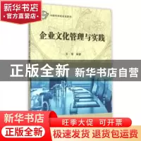 正版 企业文化管理与实践 石娟编著 科学出版社 9787030454010 书
