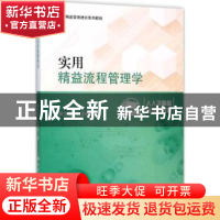 正版 实用精益流程管理学 易生俊,孙亚彬著 中国人民大学出版社