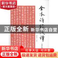 正版 全本诗经浅译 邢宪生译注 暨南大学出版社 9787566815460 书