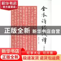 正版 全本诗经浅译 邢宪生译注 暨南大学出版社 9787566815460 书