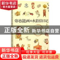 正版 你也能画的水彩绘日记:恋物篇 拾光绘 人民邮电出版社 97871