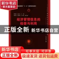 正版 经济管理信息的检索与利用 李树青,陈亚天 主编 清华大学