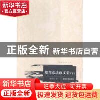 正版 楼邦彦法政文集 楼邦彦著 清华大学出版社 9787302409434 书