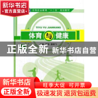 正版 体育与健康 陈静,姜晓飞主编 江苏大学出版社 978756840015