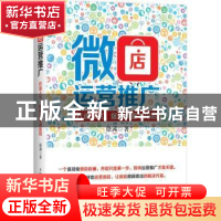 正版 微店运营推广:打造人气、促进销量108招 徐茜 人民邮电出版