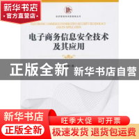 正版 电子商务信息安全技术及其应用 陈莉著 经济管理出版社 9787