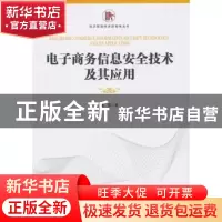 正版 电子商务信息安全技术及其应用 陈莉著 经济管理出版社 9787
