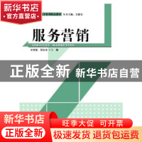 正版 服务营销 安贺新,张宏彦 主编 清华大学出版社 9787302399