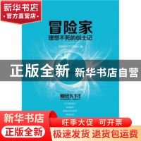 正版 冒险家:理想不死的创士记 《财经天下》周刊 华中科技大学出