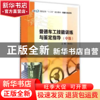 正版 普通车工技能训练与鉴定指导:中级 张锐忠主编 南京大学出版