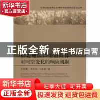 正版 东北地区芦苇植硅体对时空变化的响应机制 介冬梅,王升忠,