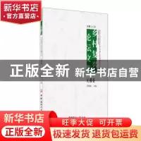 正版 在路上:乡村复兴论坛文集:五:沁源卷 罗德胤主编 中国建材工