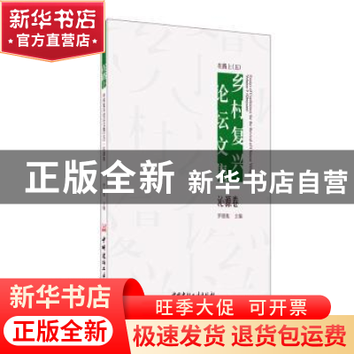 正版 在路上:乡村复兴论坛文集:五:沁源卷 罗德胤主编 中国建材工