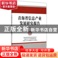 正版 青海省信息产业发展研究报告 青海省经济和信息化委员会,青