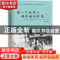 正版 每一个成年人都是劫后余生 卢岚岚著 作家出版社 9787506382
