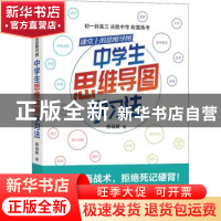 正版 课堂上的思维导图?中学生思维导图学习法 孙易新 浙江人民出