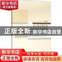 正版 出口稳定增长的制约因素及对策研究 张秋菊著 经济管理出版