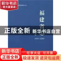 正版 福建省志:1988-2005:粮食志 福建省地方志编纂委员会 社会科