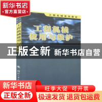 正版 工程机械使用与维护 鲁冬林 国防工业出版社 9787118050738