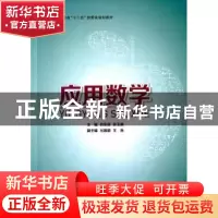 正版 应用数学 初东丽,张玉惕主编 东华大学出版社 978756690813