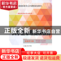 正版 大学生心理健康教育 郑开梅主编 中国医药科技出版社 978750