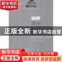 正版 破解贵州民间美术传承与保护之难题 朱小英,王多明著 东北