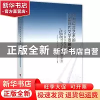 正版 作为语言艺术的中国现代文学发展史:文学语言变迁与中国现代