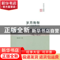 正版 岁月匆匆:三十五载翰墨留痕 黄会林 著 北京师范大学出版社