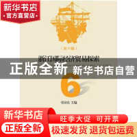 正版 浙江国际经济贸易探索:第六辑 张汉东主编 浙江大学出版社 9