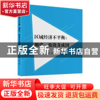 正版 区域经济不平衡:测度、收敛及成因 潘桔 中国财政经济出版社