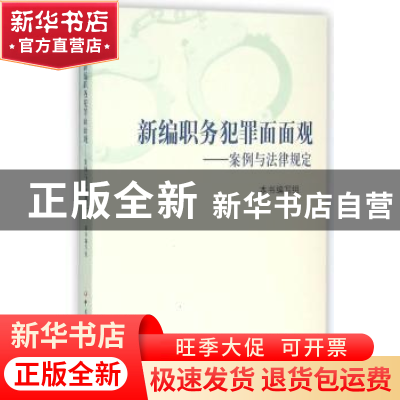 正版 新编职务犯罪面面观:案例与法律规定 《新编职务犯罪面面观