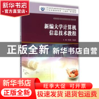 正版 新编大学计算机信息技术教程 周金海,印志鸿主编 南京大学